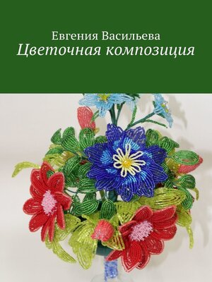 cover image of Цветочная композиция